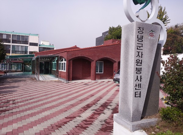 창녕군은 6일 경상남도와 경상남도자원봉사센터가 함께 실시한 자원봉사센터평가에서 창녕군자원봉사센터가 우수 센터에 선정됐다.(창녕군우수 자원봉사센터 전경)/ⓒ창녕군