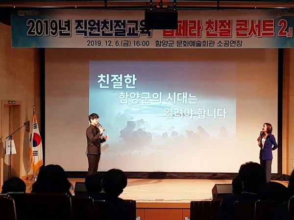 함양군은 지난 6일 문화예술회관 소공연장에서 2019년 직원친절교육 ‘팝페라 친절 콘서트 2’를 실시했다./ⓒ함양군