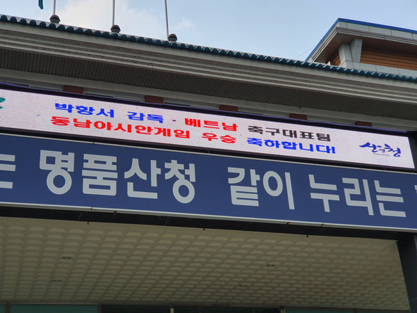 산청군청 입구에 표시된 박항서 감독 동남아시안게임 우승 축하 메시지./ⓒ산청군