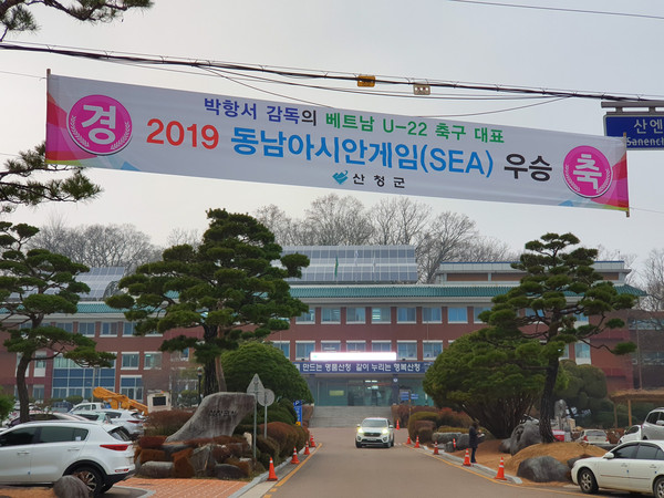 산청군청 입구에 내걸린 박항서 감독 우승 축하 현수막/ⓒ산청군