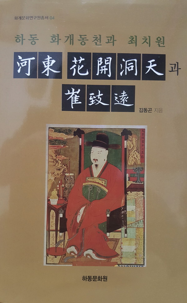 지리산 화개골을 중심으로 고운 최치원 선생의 발자취를 한눈에 살펴볼 수 있는 '하동화개동천과 최치원'이 출간됐다./ⓒ하동군