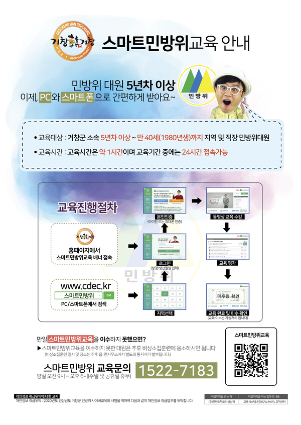 거창군에서는 올해부터 5년차 이상 민방위 대원에게 실시한 사이버교육 실시결과 교육대상자 1,556명 중 1,536명이 이수하여 이수율 99%, 만족도 99%를 달성했다./ⓒ거창군