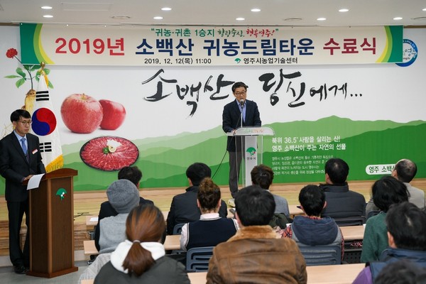 영주시 소백산귀농드림타운 2019년 교육생 수료식/Ⓒ영주시청