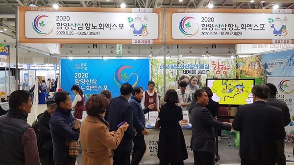 함양산삼항노화엑스포 조직위원회는 제15회 경남교육박람회에 참가해 2020 함양산삼항노화엑스포, 학생단체 관람객 유치를 위해 현장체험학습 프로그램 홍보활동을 펼쳤다./ⓒ함양군