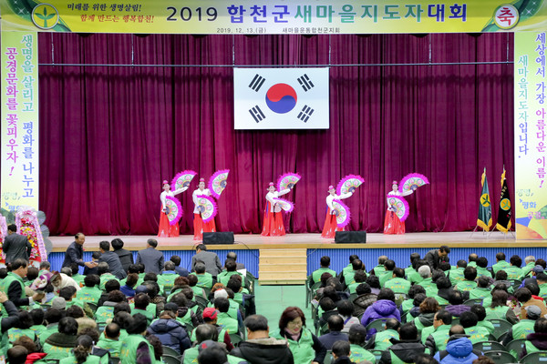 새마을운동합천군지회는 지난 13일 오전 합천체육관에서 2019년 새마을지도자 대회를 성황리에 개최했다./ⓒ합천군