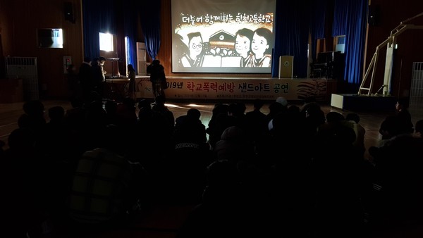 합천군 청소년상담복지센터는 13일 합천고등학교, 합천초등학교에서 학교폭력예방 교육을 주제로 한 샌드아트공연을 개최했다./ⓒ합천군