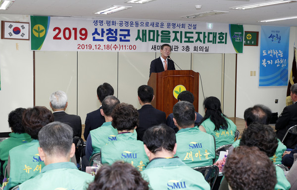 산청군새마을회는 18일 새마을회관에서 2019 산청군새마을지도자대회를 개최했다./ⓒ산청군