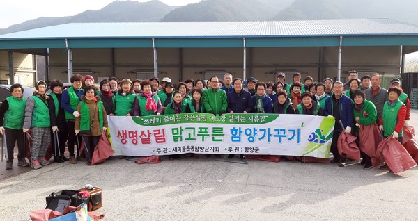 새마을운동함양군지회는 18일 오전 남녀새마을지도자 70여명이 참여한 가운데 수동면 죽전천변(도북마을)에서 생명살림 맑고 푸른 함양가꾸기를 위한 범국민 클린 코리아운동을 위한 정화활동을 실시했다./ⓒ함양군