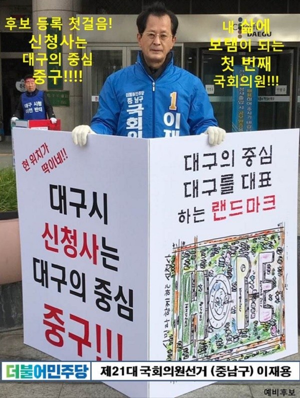 더불어민주당대구광역시당 중남구지역위원회 이재용 위원장 2020년 4월 15일 제21대 국회의원 총선거 출마 필승 선언 / ⓒ 더불어민주당대구광역시당 중남구지역위원회 제공