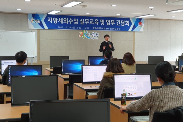 합천군은 20일 종합사회복지관 정보화교육장에서 전 부서 및 읍면 지방세외수입 담당자 30여 명을 대상으로 세외수입 전산실무교육 및 업무 간담회를 개최했다./ⓒ합천군