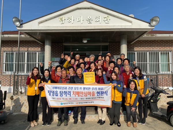 창녕군은 ‘치매안심마을 제1호’로 지정된 창녕읍 탐하마을에서 24일 치매안심마을 현판식을 가졌다./ⓒ창녕군