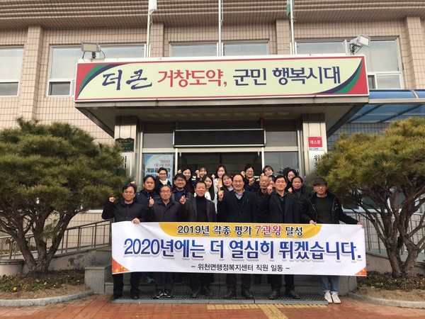 거창군 위천면이 2019년 인구증가 우수부서 평가 1위, 청렴마일리지 1위, 전화친절도 점검 1위, 읍·면 지방세정 평가 우수, 깨끗한 거창 환경가꾸기(환경평가) 장려, 장애인 접근성 모니터링사업 우수, 주민자치센터 우수 동아리 경연대회 장려 수상으로 7관왕의 영예를 안았다./ⓒ거창군