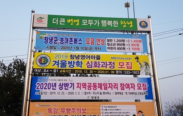 길곡면 입구에 게시된 버스요금인상 홍보 현수막./ⓒ창녕군