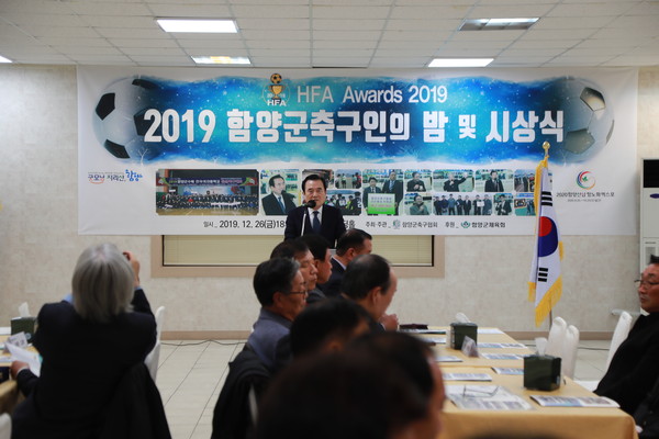 함양 축구 발전에 힘써온 축구인들이 한자리에 모여 한해를 되돌아보고 다가오는 새해의 희망을 전하는 ‘2019 함양군 축구인의 밤’ 행사가 26일 오후 성림웨딩홀에서 개최됐다./ⓒ함양군