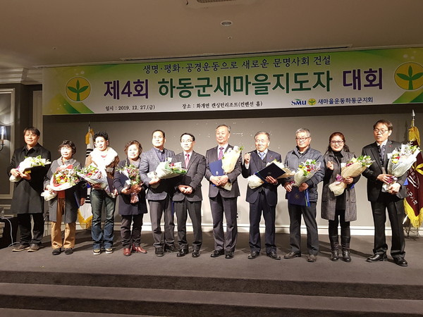 새마을운동 하동군지회는 지난 27일 화개면 켄싱턴리조트 컨벤션홀에서 2019 하동군새마을지도자대회를 개최했다./ⓒ하동군