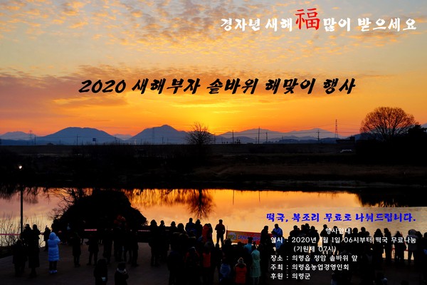 의령군의 발전과 군민의 평안을 기원하는 2020년 경자년(庚子年) 새해 ‘의령부자 솥바위’ 해맞이 행사가 1일 오전 7시 의령읍 정암리 관문공원 솥바위 앞에서 열린다./ⓒ의령군