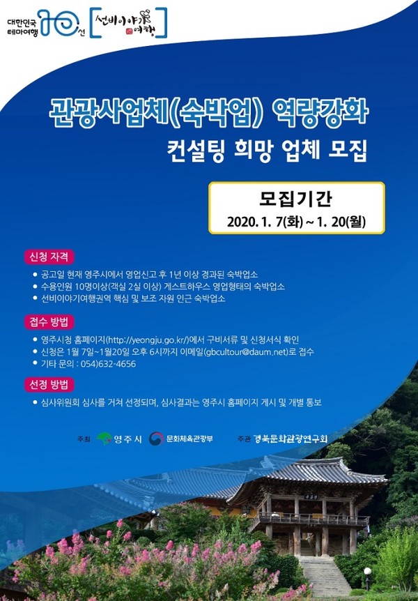 영주시 관광사업체 컨설팅 희망업체 모집/Ⓒ영주시청