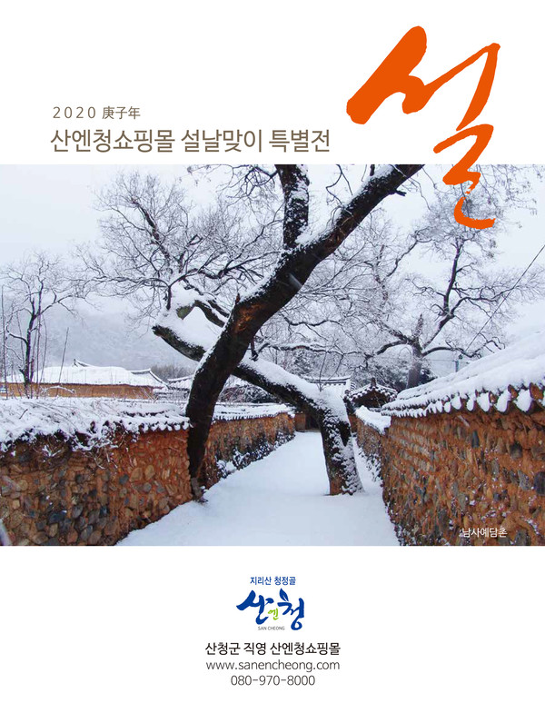 산엔청쇼핑몰 2020 설날맞이 홍보책자./ⓒ산청군