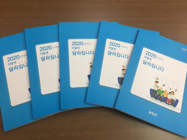 함양군은 2020년부터 새해부터 달라지는 제도와 시책 등을 정리한‘2020년부터 이렇게 달라집니다’책자를 제작·배포했다./ⓒ함양군