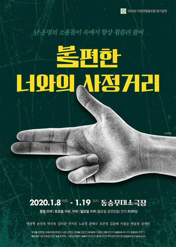 '불편한 너와의 사정거리' 포스터 /(제공=지공연 협동조합)