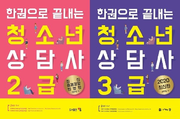 토픽코리아 ‘한권으로 끝내는 청소년 상담사 2급·3급’/ⓒ토픽코리아