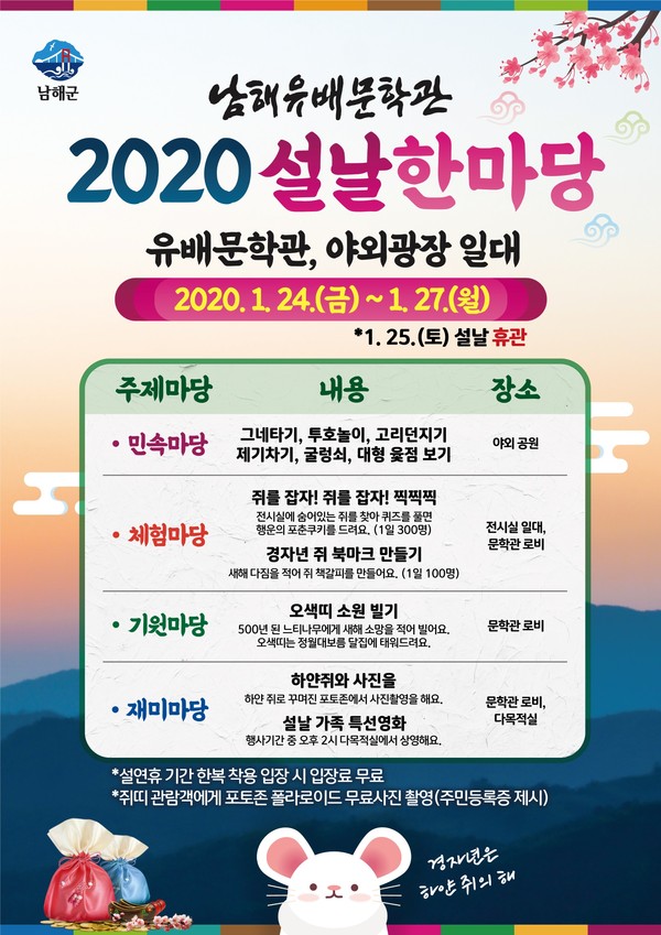 ‘남해유배문학관 2020 설날 한마당’ 행사 안내 홍보물./ⓒ남해군