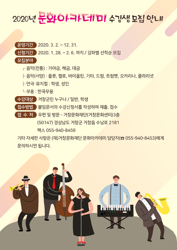 (재)거창문화재단 2020년 문화아카데미 개강 포스터./ⓒ거창군