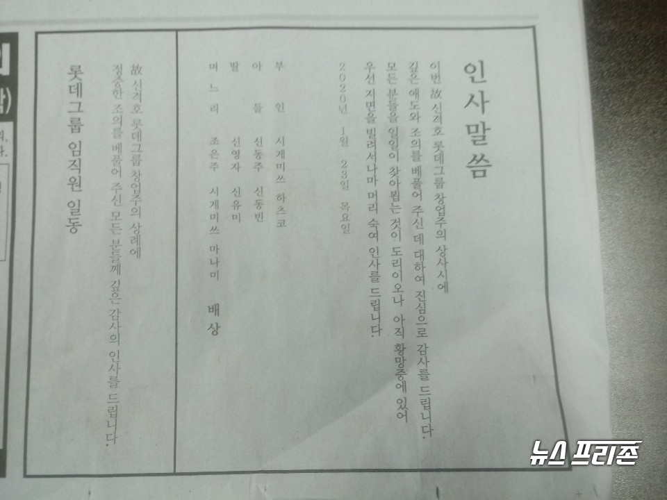 모 일간지 23일자에 실린 신격호 창업주 상사 인사말