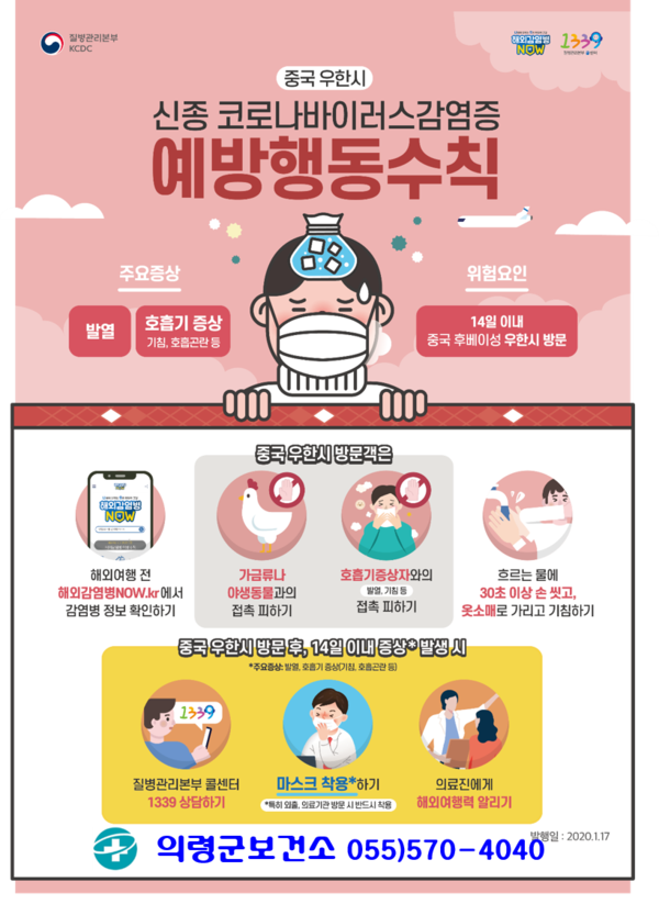 의령군은 최근 신종코로나바이러스감염증 국내 확진자 발생에 따라  지역 내 환자 발생 차단을 위해 폐렴 비상대책반 구성 및 상황실을 운영하는 등 대책 마련에 나섰다./ⓒ의령군