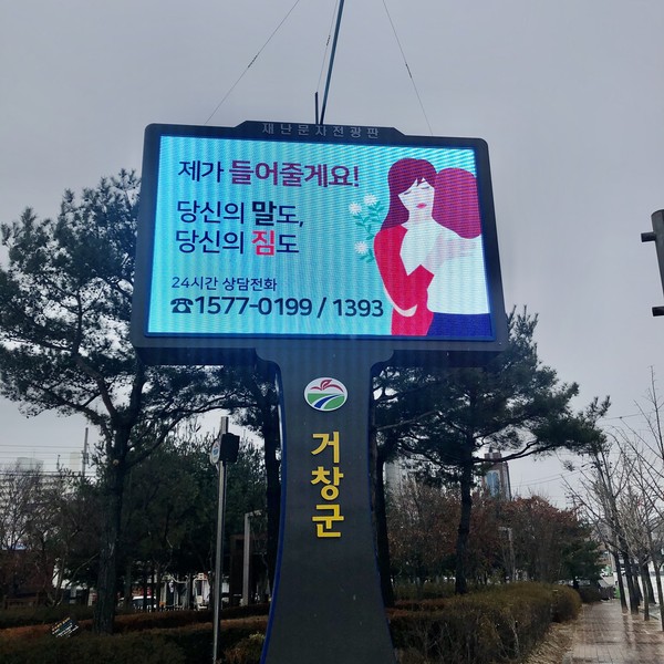 거창군은 연초 따뜻한 생명사랑 분위기 조성을 위해 관내 홍보전광판을 활용한 생명존중 자살예방 슬로건을 대대적으로 홍보한다./ⓒ거창군