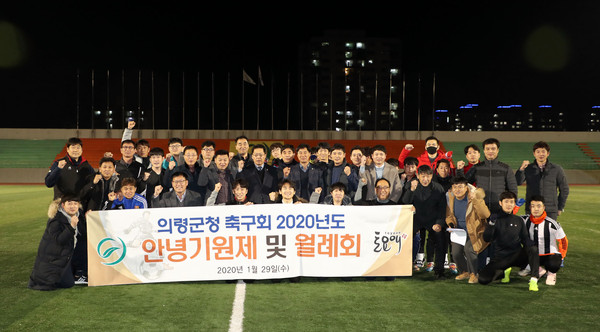 의령군청 축구회는 지난 29일 새해를 맞아 화합과 안녕을 기원하기 위한 새해 안녕 기원제 및 첫 연습을 위한 월례회를 개최했다./ⓒ의령군