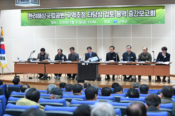 한려해상국립공원 구역조정 타당성 검토용역 중간보고회./ⓒ남해군