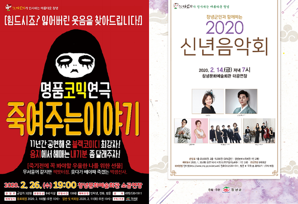 ‘창녕군민과 함께하는 2020 신년음악회’ 포스터.‘죽여주는 이야기’포스터./ⓒ창녕군