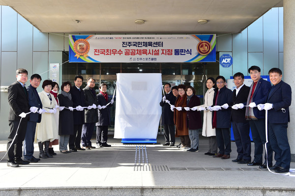 진주시는 6일 오후 진주국민체육센터(진주실내수영장)에서‘2019 전국 최우수 공공체육시설’지정 동판 제막식을 가졌다./ⓒ진주시