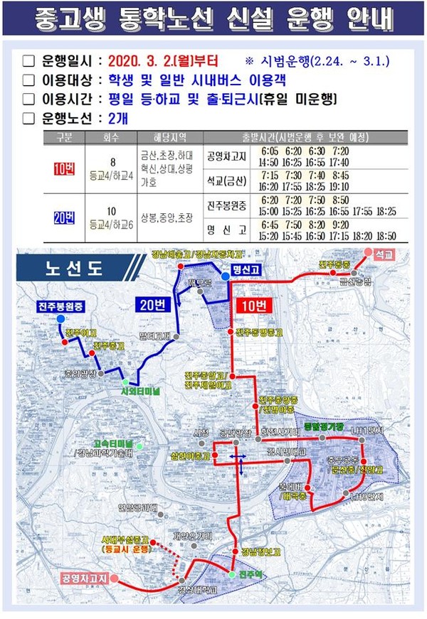 진주시는 시내버스 국비확보 공모사업으로 선정된 중고생 통학노선을 오는 2월 24일부터 신설 시범 운행한다.(팜플렛)/ⓒ진주시