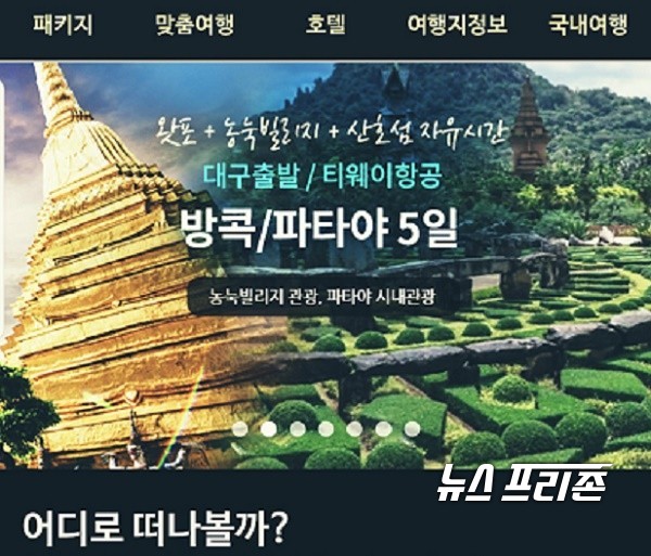 여행업계, 여행고객에게 갑작스럽게 밀려 와 덮친 신종코로나바이러스상황에 신규 여행신청이 연속 1월 2월 2개월동안 들어오지 않아 새로운 노사화합 위기를 극복의 방안을 토의하는 간담회 회의공간 한 쪽에 있는 여행안내 인터넷홈페이지 홍보화면 / ⓒ 문해청 기자