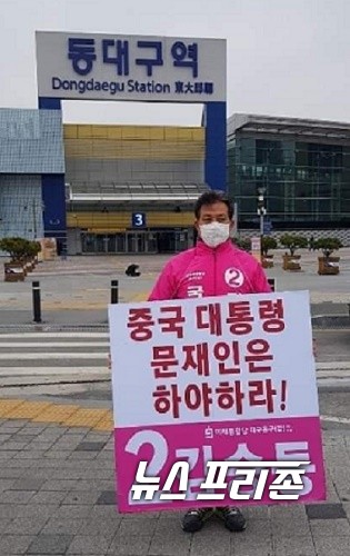 동대구역 광장에서 중국 대통령 문재인 하야하라 1인 시위하고 있는 미래통합당대구 동구 갑 김승동 예비후보 / ⓒ 대구시민사회단체연대회의