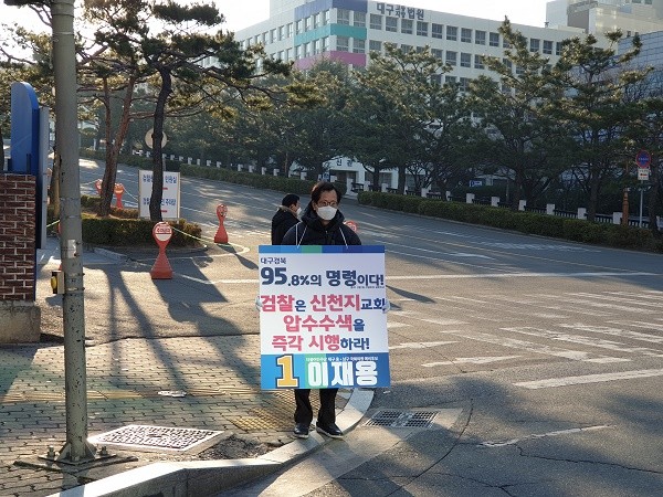 2020년 총선 더물어민주당대구광역시당 중남구 이재용 예비후보가 대구법원 대구겸찰청 입구에서 대구법원 배경으로 법원 검찰청이 최근 신천지교회 압수수색영장기각이란 미온적 소극적 자세에서 국민의 안전 대구시민의 안전과 건강한 공동체를 위하여 강력 엄중한 압수수색영장 발부로 사법집행을 제대로 할 것을 총선 이재용 예비후보로서 중남구 구민 대구시민을 대변하여 항의하고 촉구하며 1인 피켓시위를 하고 있다 / ⓒ 민주당 이재용 예비후보 선거대책본부