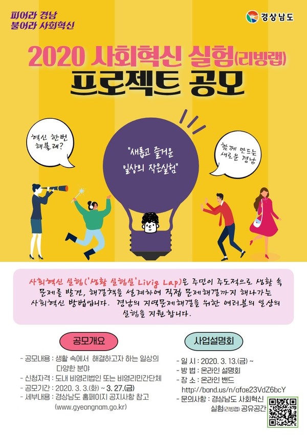 2020년 사회혁신 실험(리빙랩) 프로젝트 공모 포스터./ⓒ남해군