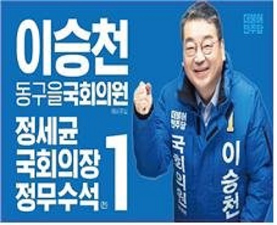 민주당대구 동구 을 제21대 국회의원 선거 이승천 예비후보는 지난 22일 이승천 선거대책본부사무실에서 일제해방 이후 동구지역 숙원사업 대구공항(K2) 개발제한구역해제를 통한 팔공산을 연계한 친 자연 관광테마파크조성 및 산학협동단지(스마트밸리) 4차 산업개발로 동구민 삶의 질을 개선하겠다며 2020년 총선공약을 발표하였다다 / ⓒ 더불어민주당대구 동구 을 국회의원 이승천 예비후보 선거대책본부