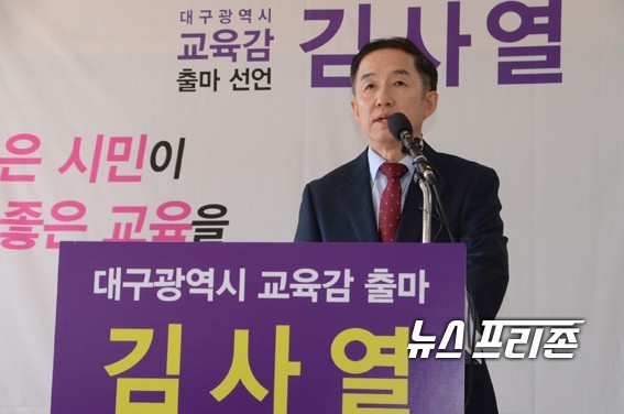 지난 2018년 지자체선거에서 좋은 시민이 좋은 교육 청소년학생을 위한 참교육 실현을 슬로건으로 대구광역시 교육감선거 출마 선언하고 있는 김사열 교수 / ⓒ 대구광역시 김사열 교육감후보 선거대책본부