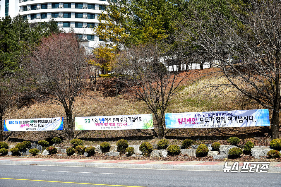 생활치료센터 앞에 걸린 응원 현수막.(사진제공=제천시)