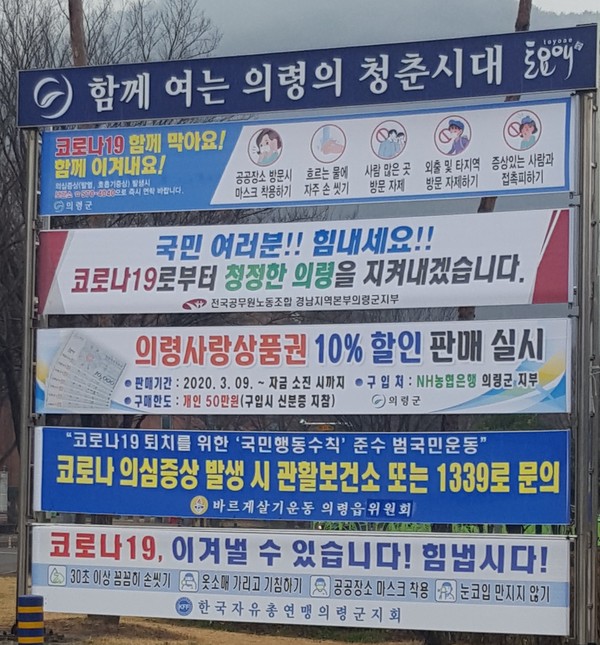 의령군은 '코로나19 청정 의령' 지키고 우리군 유입방지를 위해 '코로나19 함께 막아요! 함께 이겨내요!' '다함께 동참 합시다!' 슬로건으로 대 군민 홍보에 나서는 등 다각적인 노력을 기울이고 있다./ⓒ의령군