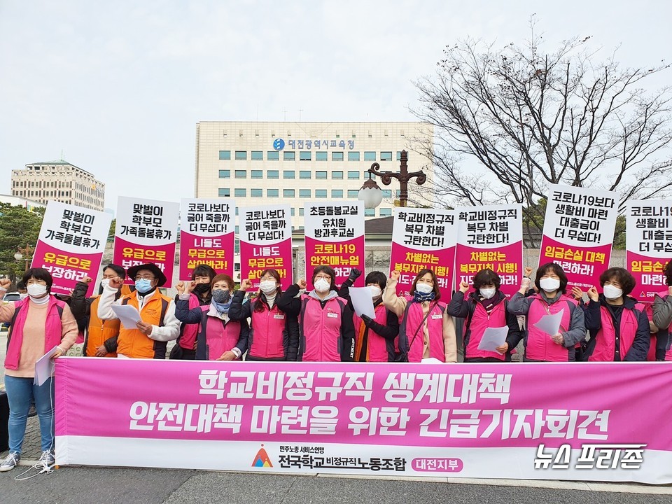 전국학교비정규직노조 대전지부는 9일 대전시교육청 앞에서 기자회견을 열고, 코로나19로 인한 학교 비정규직 생계와 안전대책을 마련해 달라고 촉구하고 있다./ⓒ이현식 기자