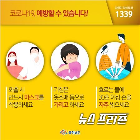 신종 코로나바이러스 감염증-19 예방수칙 포스터./ⓒ뉴스프리존