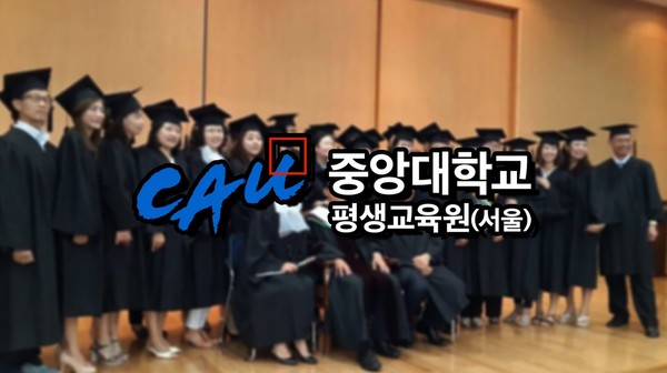 ‘상담심리학’ 직장인 자기계발 열풍 속 각광, 중앙대 평생교육원 주말학사과정 신입생 추가모집ⓒ/중앙대 평생교육원