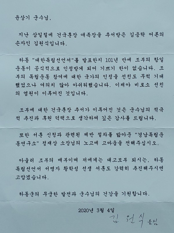 윤상기 군수에게 김응탁 선생 손자 김원식씨가 보내온 ‘감사의 편지’/ⓒ하동군