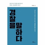 박상융 ‘경찰을 말하다’