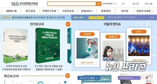 국무총리 산하경제·인문사회연구회(NRC)는 소관 26개 국책연구기관의 연구성과물을 보다 효과적으로 공유·확산하기 위해 국가정책연구포털(NKIS) 시스템을 개편했다./ⓒ뉴스프리존 DB