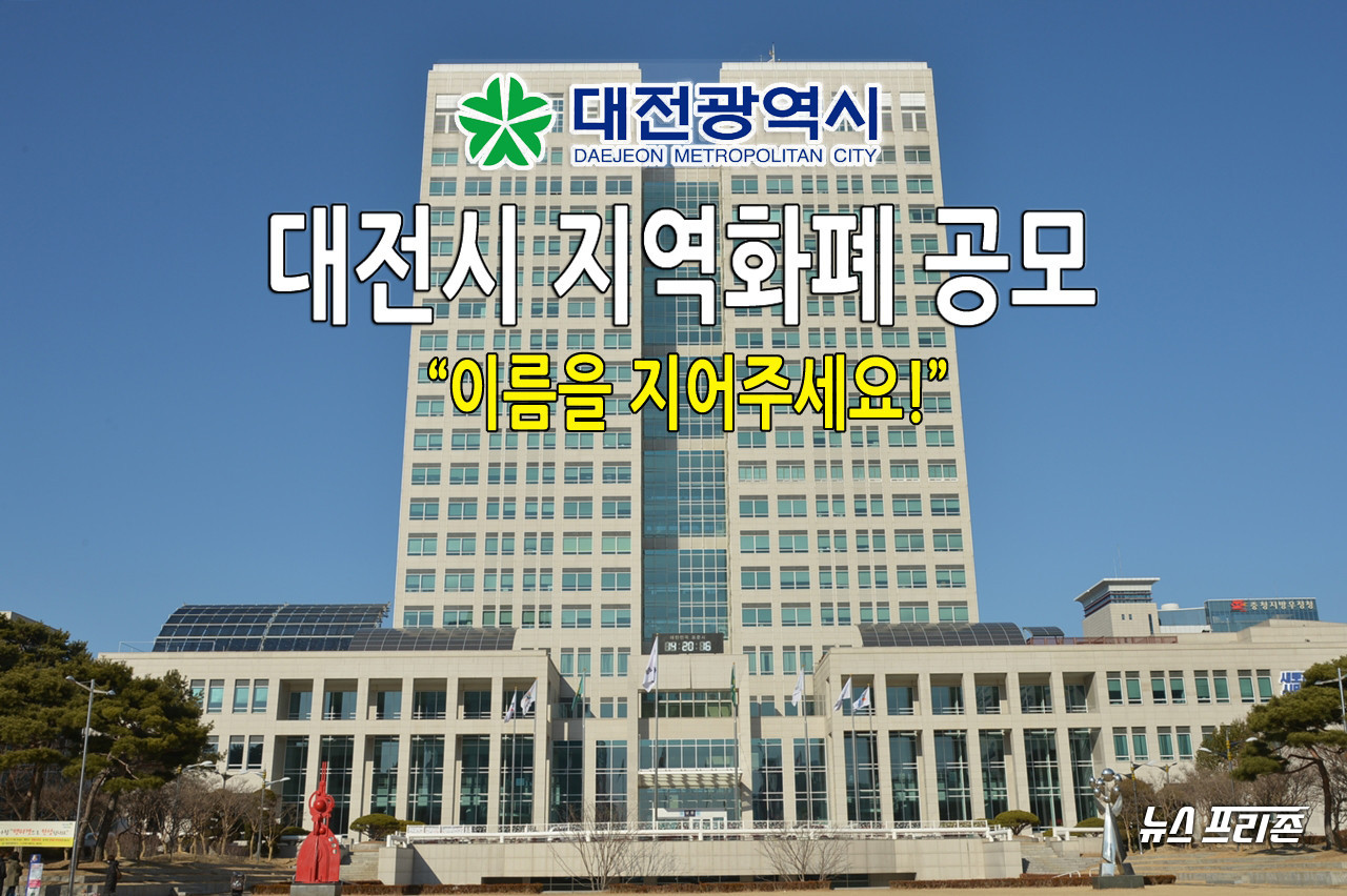 대전시가 오는 7월 지역화폐 발행을 앞두고 시민과 지역 소상공인들의 관심을 높이기 위해 지역화폐 명칭을 공모한다.ⓒ이현식 기자